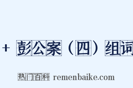 +彭公案（四）组词是什么意思的图片